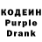 Кодеиновый сироп Lean Purple Drank Lilian Kagoma